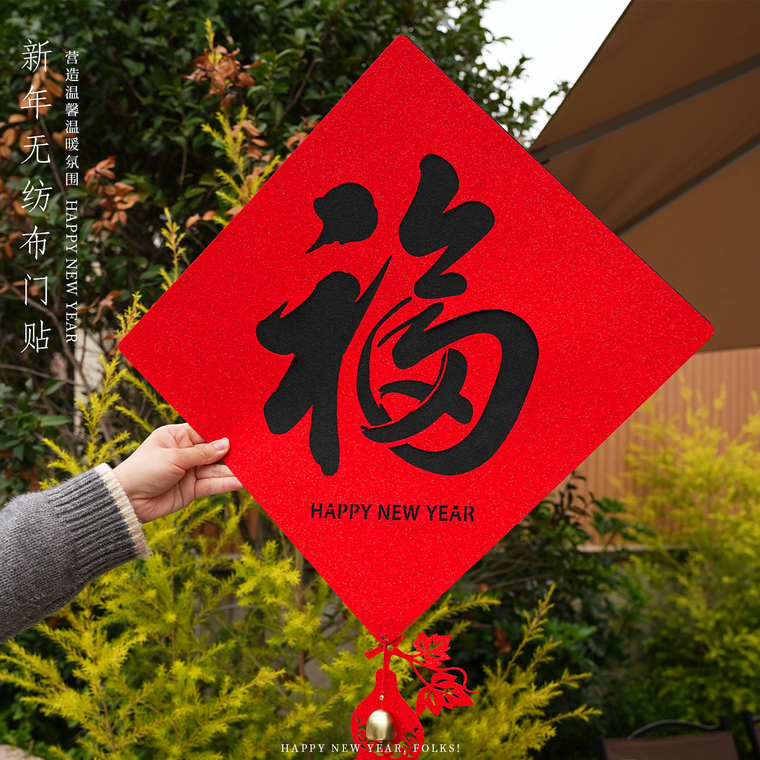 新年装饰2026春节元旦福字门贴入户门布置红色喜庆卧室氛围用品全,节庆用品/礼品,喜字/剪纸/贴纸,淘宝优惠券,粉丝福利购,淘宝优惠卷