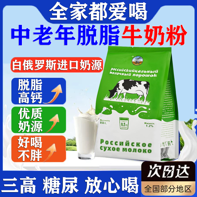 脱脂奶粉俄罗斯原装进口奶粉老年人增强免疫力补充营养无糖全脂