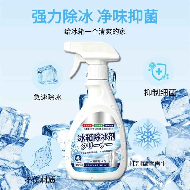 【下单立减50】融冰霜剂除霜家用冷冻室剂防除冰清洁冰箱冰柜HX