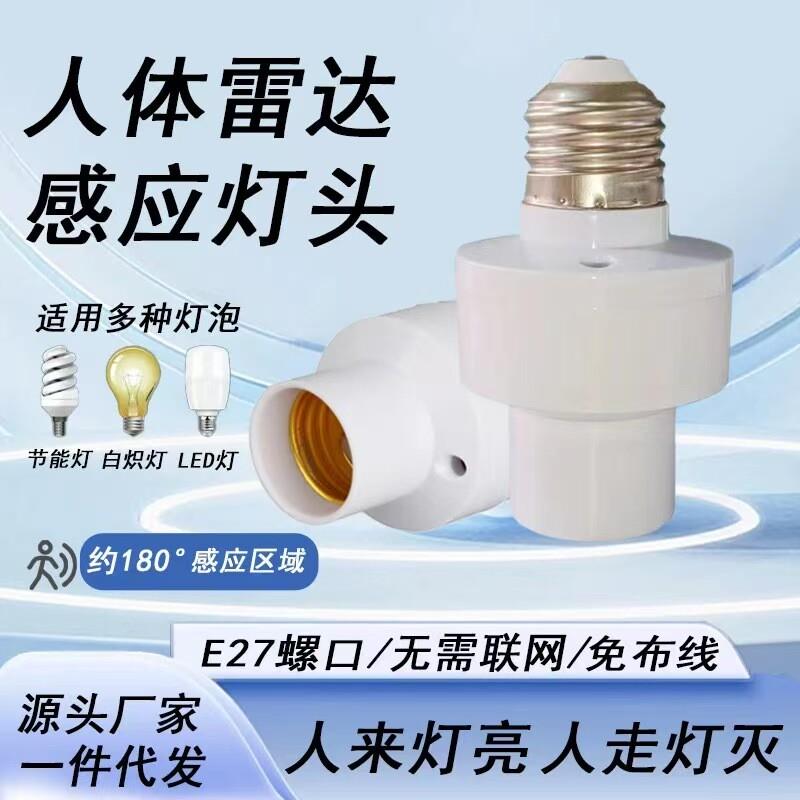 【下单立减50】智能雷达感应灯头人体感应灯座人来灯亮人走灯灭A1