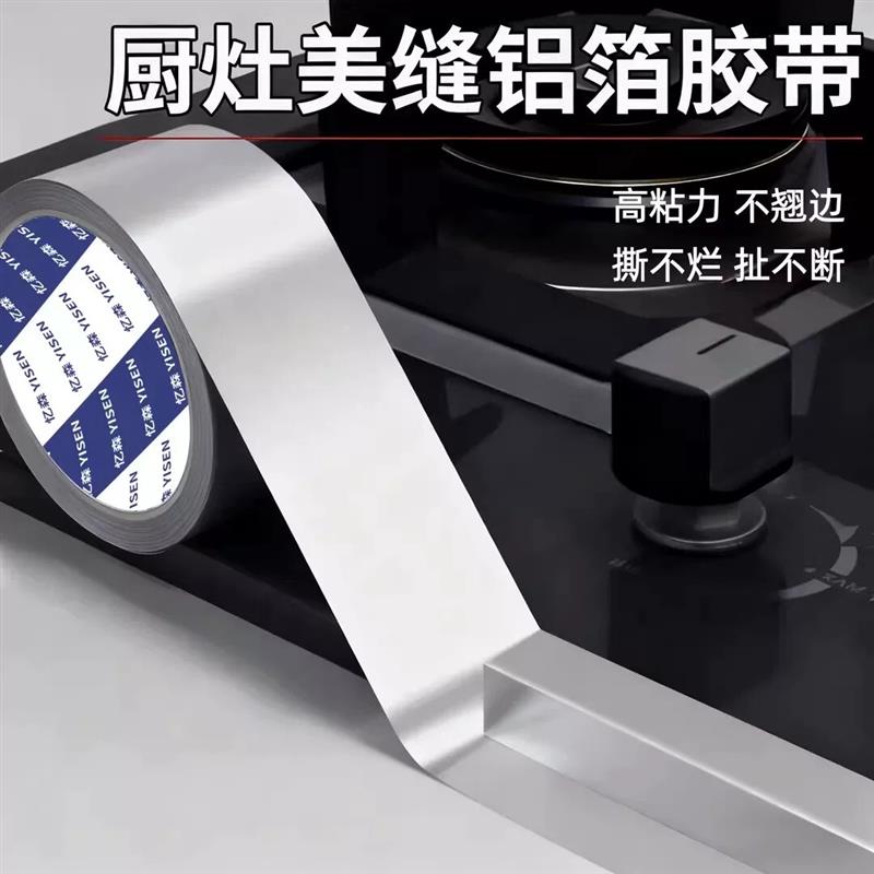【下单立减50】铝箔胶带高粘力厨房灶台美缝密封胶带强力无痕修补