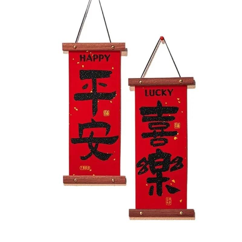 【下单立减50】2026新款春节挂饰平安喜乐套装客厅春节过年入户WZ