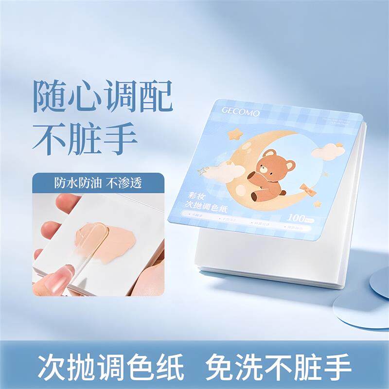 【100张/1盒】彩妆次抛调色纸免洗一次性粉底液遮瑕调色化妆专用