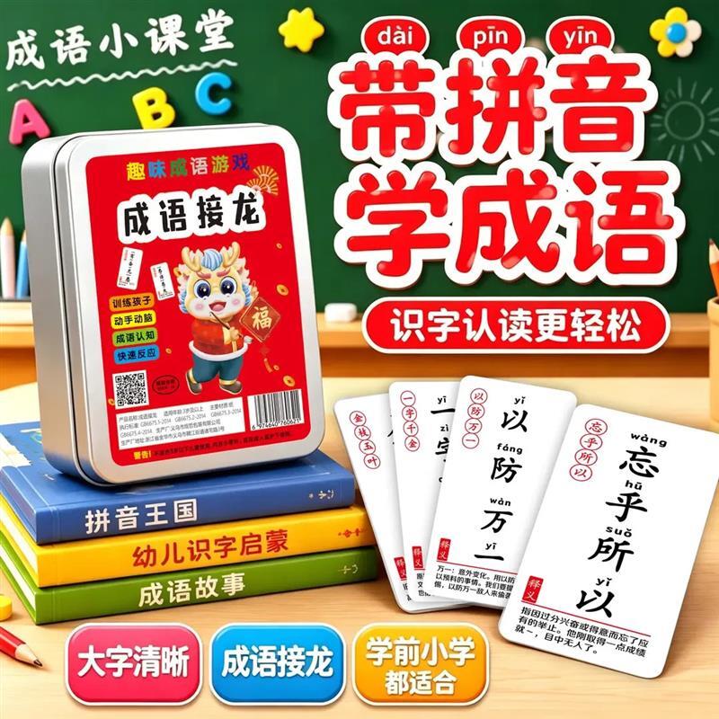 【下单立减50】成语接龙学拼音成语3-8岁启蒙教具趣味亲子互动KP