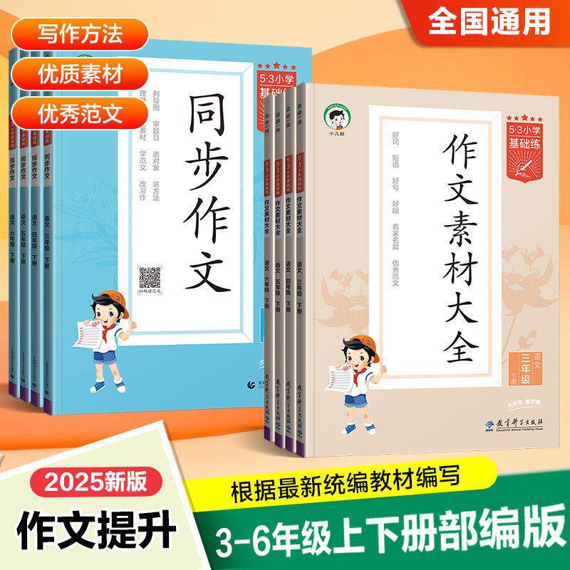 【下单立减50】53同步作文小学语文作文素材大全人教版Y02