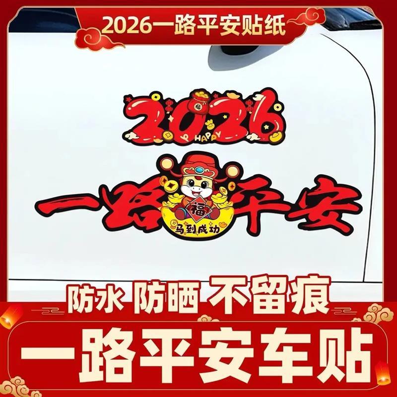 【下单立减50】2026马年一路平安磁吸磁性车贴电动车装饰贴新年PX