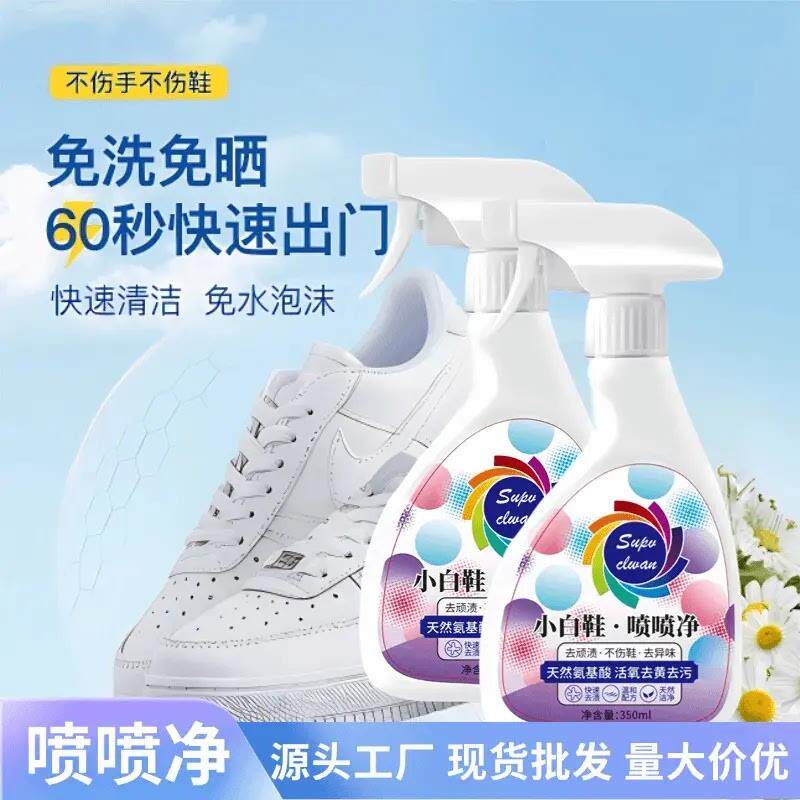 【全新升级】小白鞋喷喷净鞋靴清洗清理去污洗刷鞋清洁剂神器SH