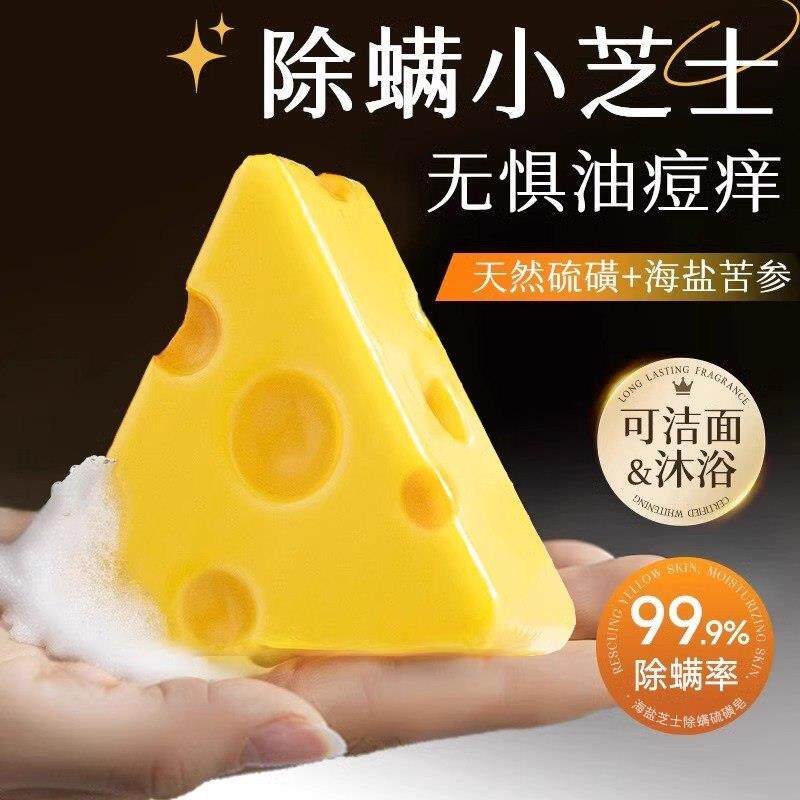 芝士除螨香皂奶酪嫩肤硫磺洗脸控油沐浴持久留香肥皂手工皂洁面皂
