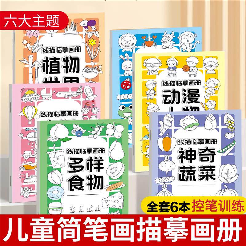 【下单立减50】线描临摹画册儿童简笔画线稿绘画描线控笔图画本