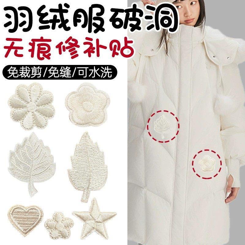 高级羽绒服补丁贴可水洗自粘刺绣贴米白色高端修补衣服破洞无痕贴