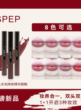 【清仓升级】SPEP双头水光12g精华镜面保湿滋润嘟嘟唇不易沾杯