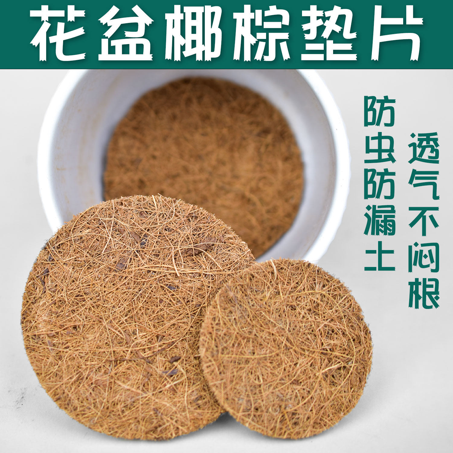 花盆椰棕底孔垫片底部防虫防漏土透气椰丝绿植多肉渗水沥水垫片网图片