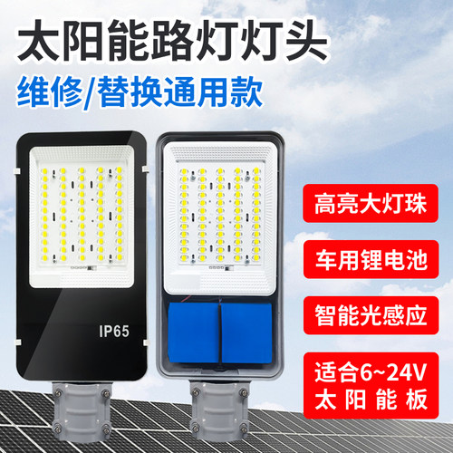 太阳能路灯灯头维修通用