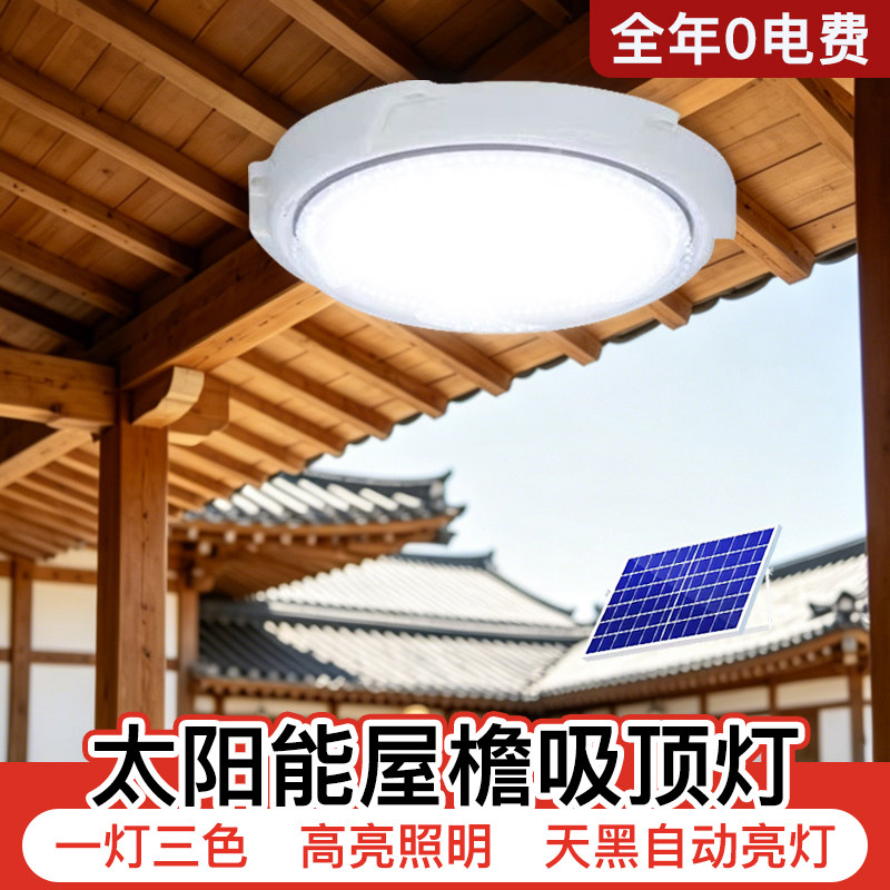 2026新款太阳能屋檐吸顶灯室内专用农村家用大功率分体式照明灯