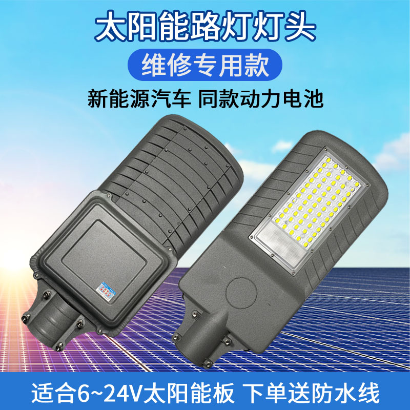 6-24V板通用太阳能路灯维修灯头