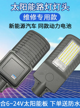 太阳能路灯维修灯头单买6V12V18V通用含电池控制器老旧灯头更换