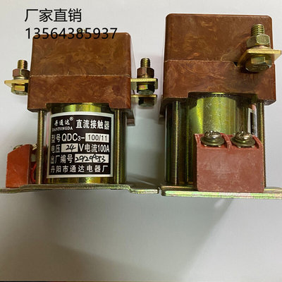 丹阳通达电器QDC3-100/11电动车液压启动直流接触器DC12V24V48V60