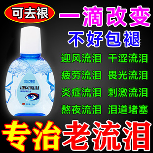专治眼睛迎风流泪眼药水老人泪道堵塞眼睛干涩疲劳模糊神器滴眼液