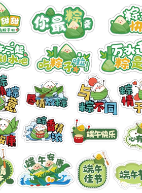 端午节快乐贴纸端午安康粽子标签
