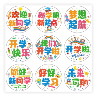 【开学季】幼儿园小学开学贴纸新学期我们开学啦礼物贴纸可爱卡通升班快乐你好新同学入学仪式伴手礼装饰贴纸