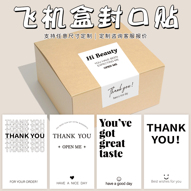 不干胶标签定制贴纸飞机盒封口贴