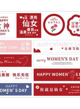 女神节快乐贴纸精美礼物包装装饰