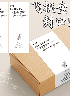 50张/包白色简约飞机盒封口贴感谢长方形礼盒包装密封标签自粘高颜值小众ins风个性化创意礼物装饰不干胶贴纸