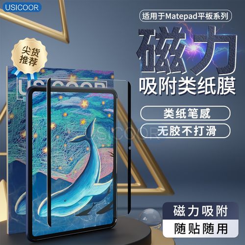 USICOOR磁吸手写膜平板保护膜