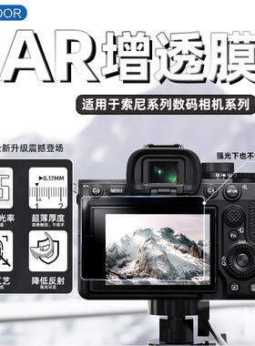 USICOOR适用Sony索尼AR高清增透膜A7M4相机屏幕贴膜微单A7M3单反ZVE1保护膜A7R2降低反射相机防反光增清贴膜