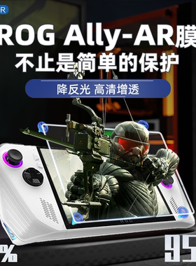 Usicoor适用于华硕ROG掌机ally保护膜AR增透降反光屏幕贴膜ROG掌机钢化膜高清防指纹易清洁ROG掌机AR膜