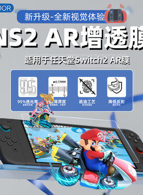 Usicoor适用任天堂NS2switch钢化膜AR增透降反光屏幕贴膜游戏机oled 7寸防指纹抗反光全屏膜续航版6.2寸AR膜