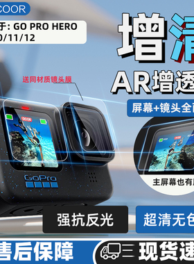 USICOOR适配gopro hero12/11AR膜高清增透保护膜gopro9/10镜头膜GOPromax运动相机显示屏防刮膜前后膜抗反光