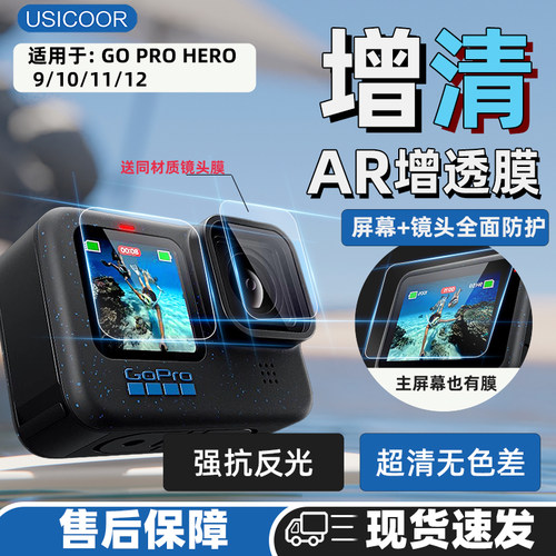 usicoorAR膜GOPRO软膜抗反光相机