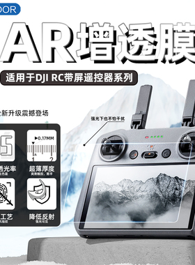 USICOOR适用大疆DJI RC2带屏遥控器AR防反光屏幕保护膜高清增透低反射mini3/4Pro遥控5.5寸RC带屏贴膜配件