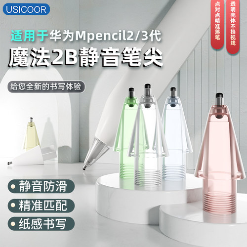 USICOOR改造防滑笔尖静音mpencil