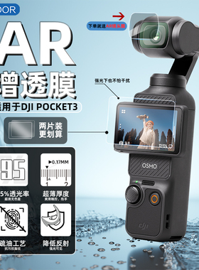 USICOOR适用大疆DJI pocket3 AR高清增透屏膜镜头膜防反光保护膜0指纹osmo屏幕贴膜灵眸口袋相机3A膜防刮贴膜