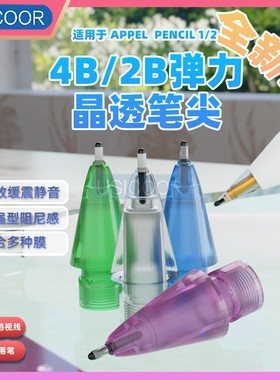 USICOOR适用于苹果Apple pencil笔尖2B/4B静音笔尖耐磨针管改造笔尖ipencil1/2代双重阻尼替换魔力改造大阻力