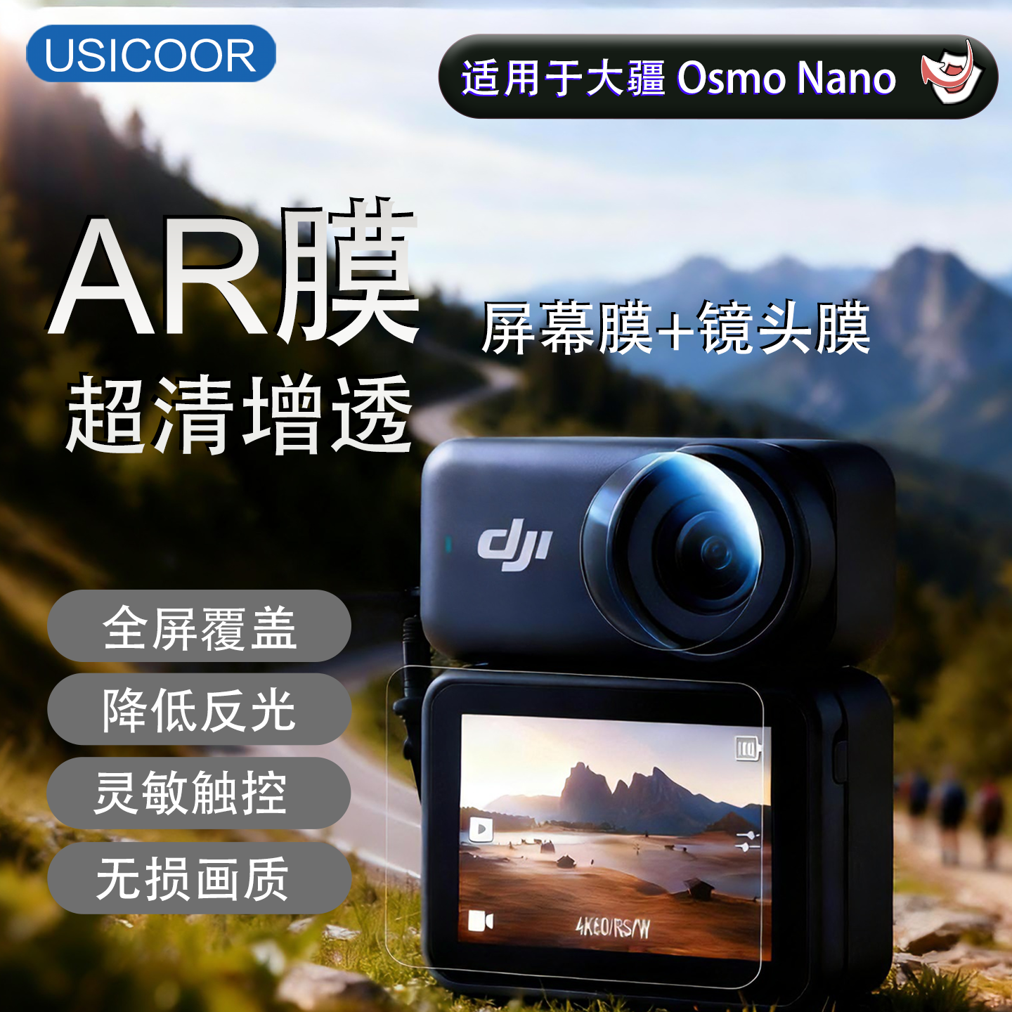 USICOORAR高清膜强光可视