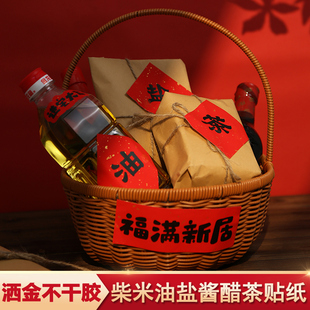 乔迁之喜新居贴纸柴米油盐酱醋茶手工编织篮子搬家暖房DIY礼物