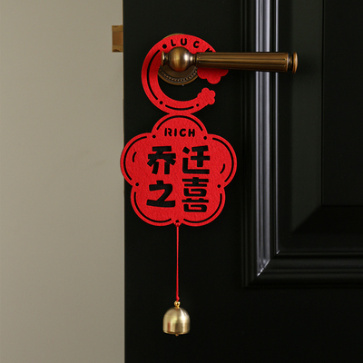 乔迁之喜装饰门把手挂件新居布置门挂用品搬家入宅仪式礼物全套