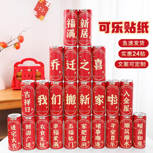 饰生日可乐不干胶贴纸搬家新居入宅开工仪式 乔迁之喜装 用品布置