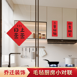 乔迁新年厨房小对联装 用品 饰新款 植绒门贴毛毡进宅大吉搬家仪式