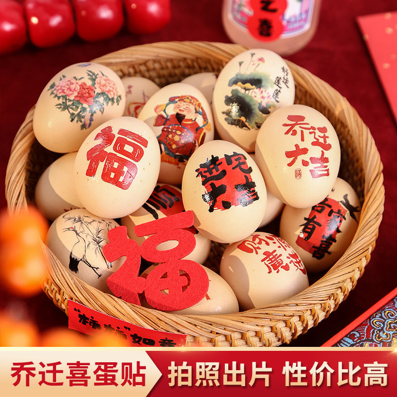 乔迁之喜蛋贴搬家鸡蛋贴纸新房进宅搬家布置仪式用品摆台喜庆装饰,节庆用品/礼品,喜字/剪纸/贴纸,淘宝优惠券,粉丝福利购,淘宝优惠卷