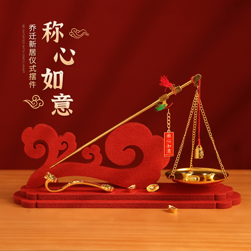 乔迁新居称心如意仪式摆件