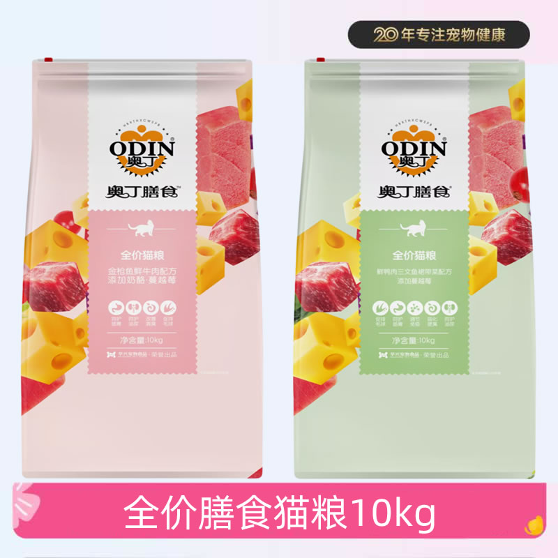 奥丁膳食全价猫粮奶酪蔓越莓英短蓝猫美短成幼猫10kg适用全品种