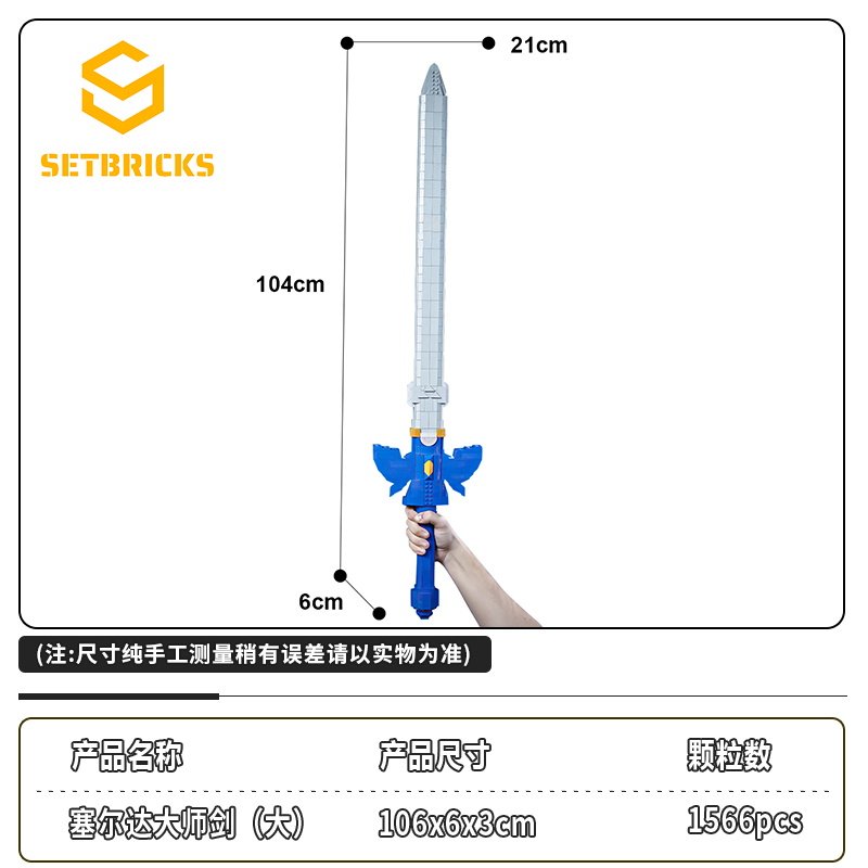 SETbricks塞尔达传说周边大师之剑可手持小颗粒拼装积木益智玩具图片