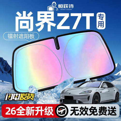 【尚界Z7T】镭射钛银遮阳板