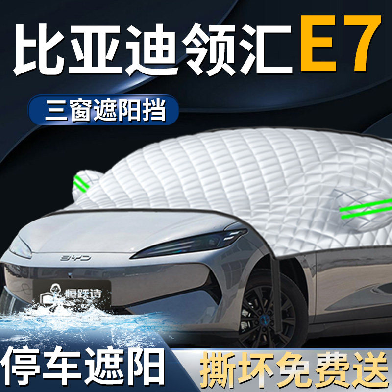 【比亚迪领汇e7】专用遮阳前挡