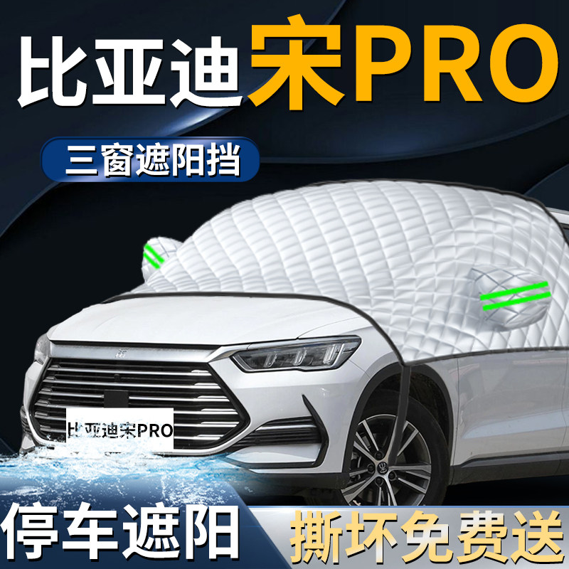 【宋ProDMI】专用遮阳前挡