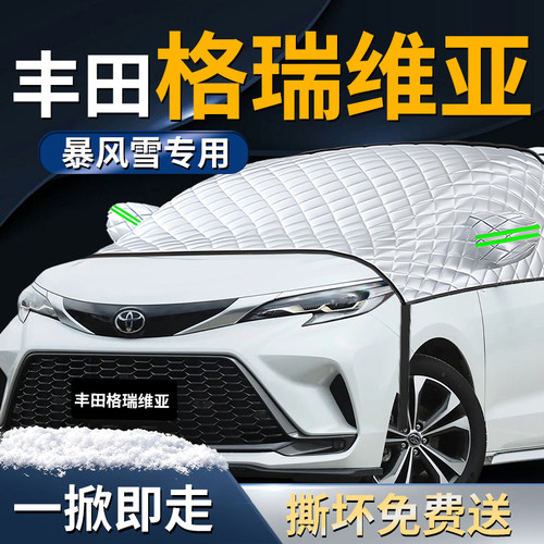 【丰田格瑞维亚】专用遮雪挡
